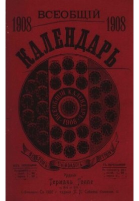 Всеобщий календарь на 1908 г. 42-й г. изд. : с 2-мя прил.: стенным календарем и картой ж/д. сообщений