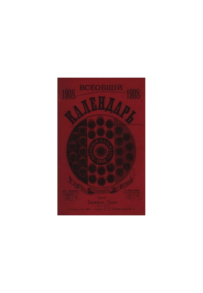 Всеобщий календарь на 1908 г. 42-й г. изд. : с 2-мя прил.: стенным календарем и картой ж/д. сообщений
