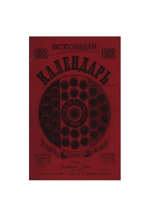 Всеобщий календарь на 1908 г. 42-й г. изд. : с 2-мя прил.: стенным календарем и картой ж/д. сообщений
