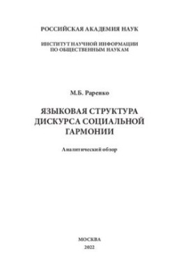 Языковая структура дискурса социальной гармонии: аналитический обзор