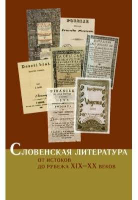 Словенская литература. От истоков до рубежа XIX–XX веков