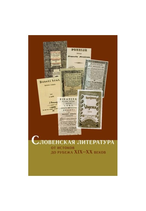 Словенская литература. От истоков до рубежа XIX–XX веков