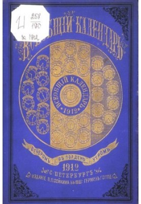 Всеобщий календарь на 1912 г. 46-й г. изд. : с 2-мя прил.: стенным календарем и картой ж.-д. сообщений