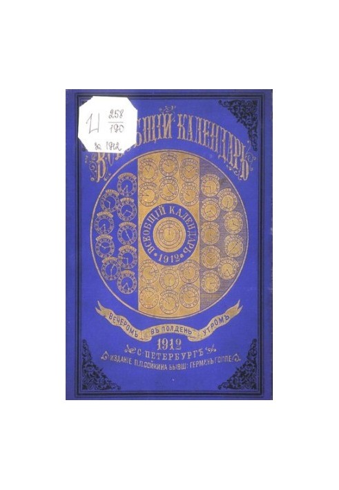 Всеобщий календарь на 1912 г. 46-й г. изд. : с 2-мя прил.: стенным календарем и картой ж.-д. сообщений