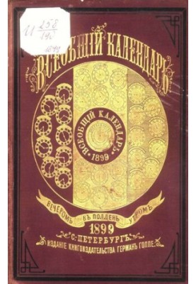 Всеобщий календарь на 1899 г. 33-й г. изд. : с прил. стенного календаря