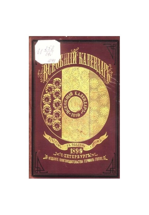 Всеобщий календарь на 1899 г. 33-й г. изд. : с прил. стенного календаря