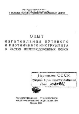 Досвід виготовлення шляхового та столярного інструменту в частинах залізничних військ