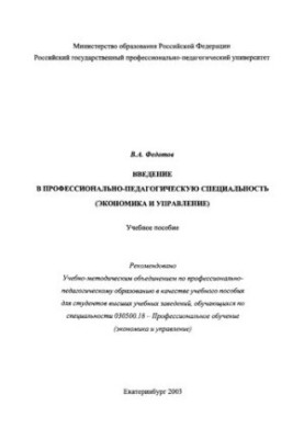 Введение в профессионально-педагогическую специальность (экономика и управление) : учебное пособие