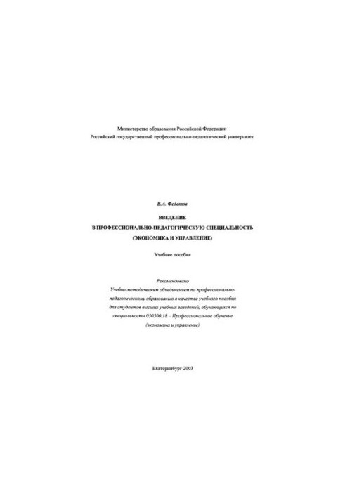 Введение в профессионально-педагогическую специальность (экономика и управление) : учебное пособие