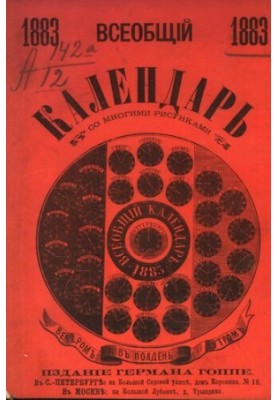 Всеобщий календарь на 1883 г. с 22 рис. и 10-ю портр.
