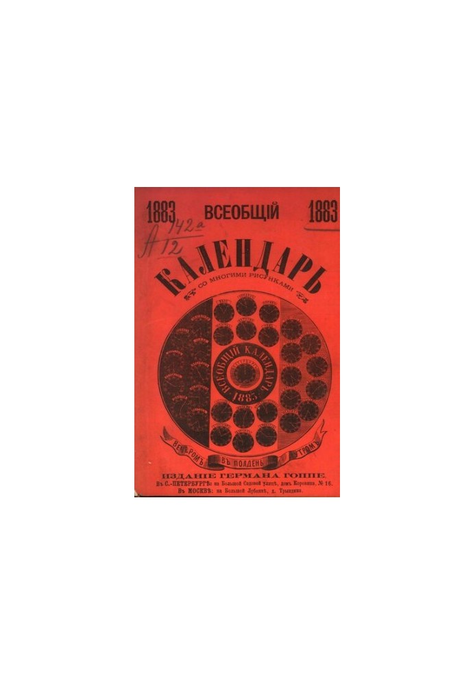 Всеобщий календарь на 1883 г. с 22 рис. и 10-ю портр.