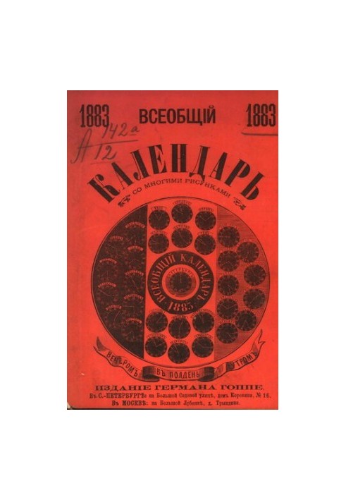 Всеобщий календарь на 1883 г. с 22 рис. и 10-ю портр.