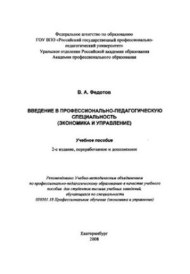 Вступ до професійно-педагогічної спеціальності (економіка та управління): навчальний посібник