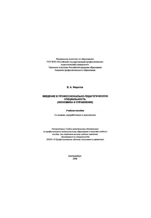 Вступ до професійно-педагогічної спеціальності (економіка та управління): навчальний посібник