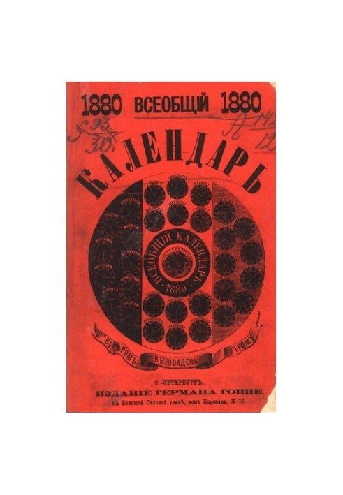 Всеобщий календарь на 1880 г. (високосный)
