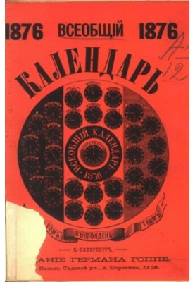 Загальний календар на 1876 рік (високосний)