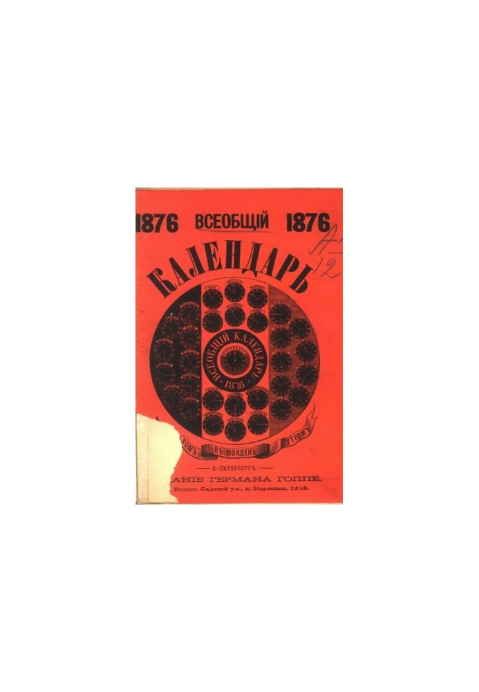 Загальний календар на 1876 рік (високосний)