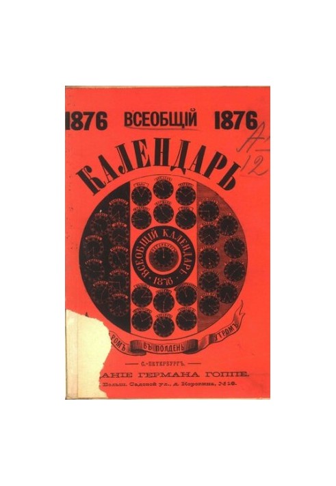 Загальний календар на 1876 рік (високосний)
