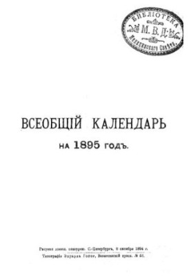 Всеобщий календарь на 1895 г. 29-й г. изд.