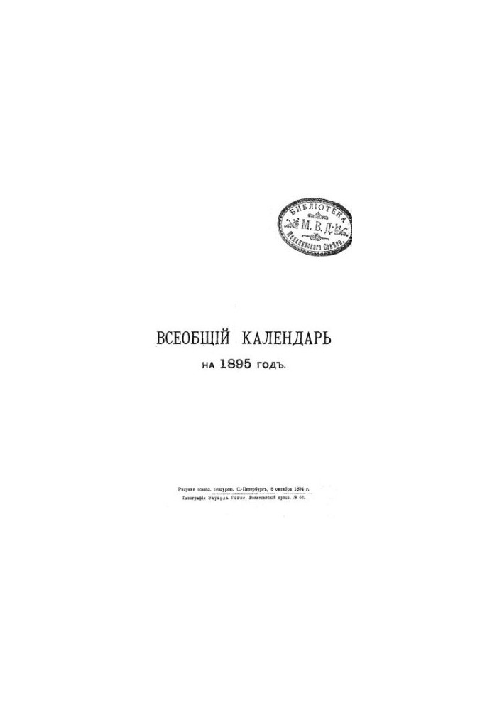 Всеобщий календарь на 1895 г. 29-й г. изд.