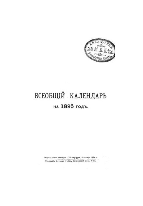 Всеобщий календарь на 1895 г. 29-й г. изд.