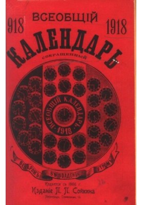 Універсальний календар на 1918 рік (скорочений)