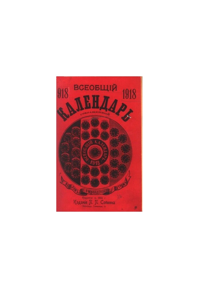 Універсальний календар на 1918 рік (скорочений)