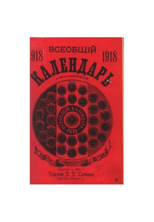 Універсальний календар на 1918 рік (скорочений)