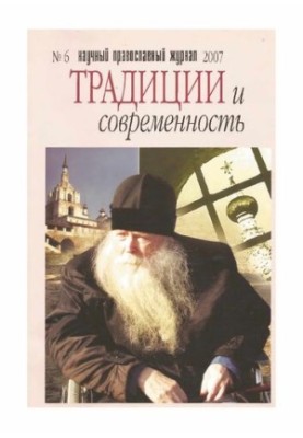 Традиції та сучасність: Науково-православний журнал