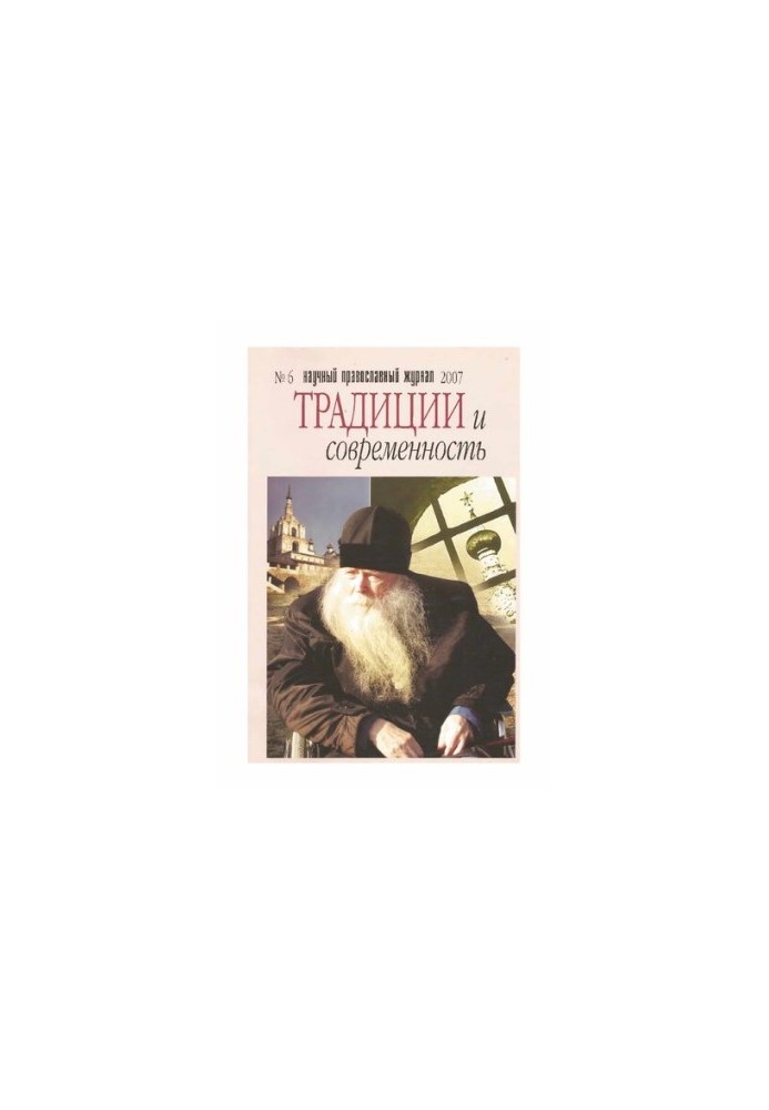 Традиції та сучасність: Науково-православний журнал