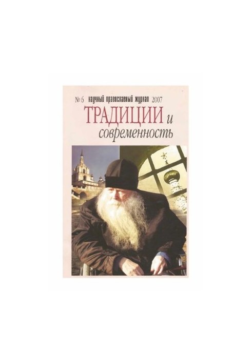 Традиції та сучасність: Науково-православний журнал