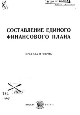 Составление единого финансового плана : правила и формы