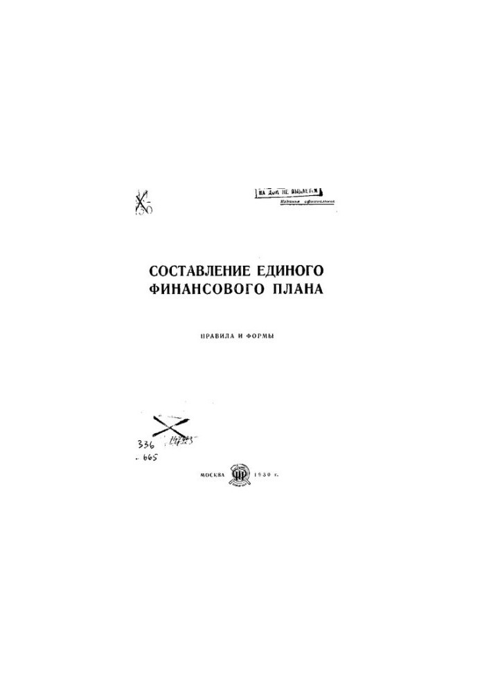 Составление единого финансового плана : правила и формы