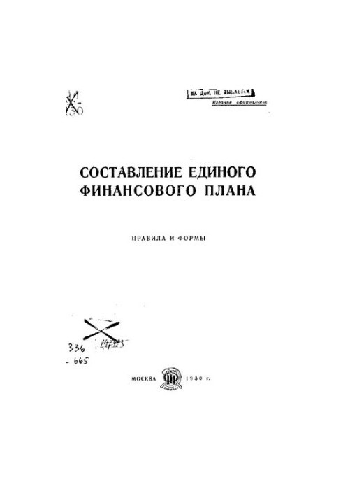Составление единого финансового плана : правила и формы