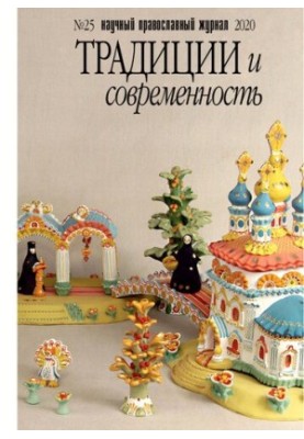 Традиции и современность. No.5 2020