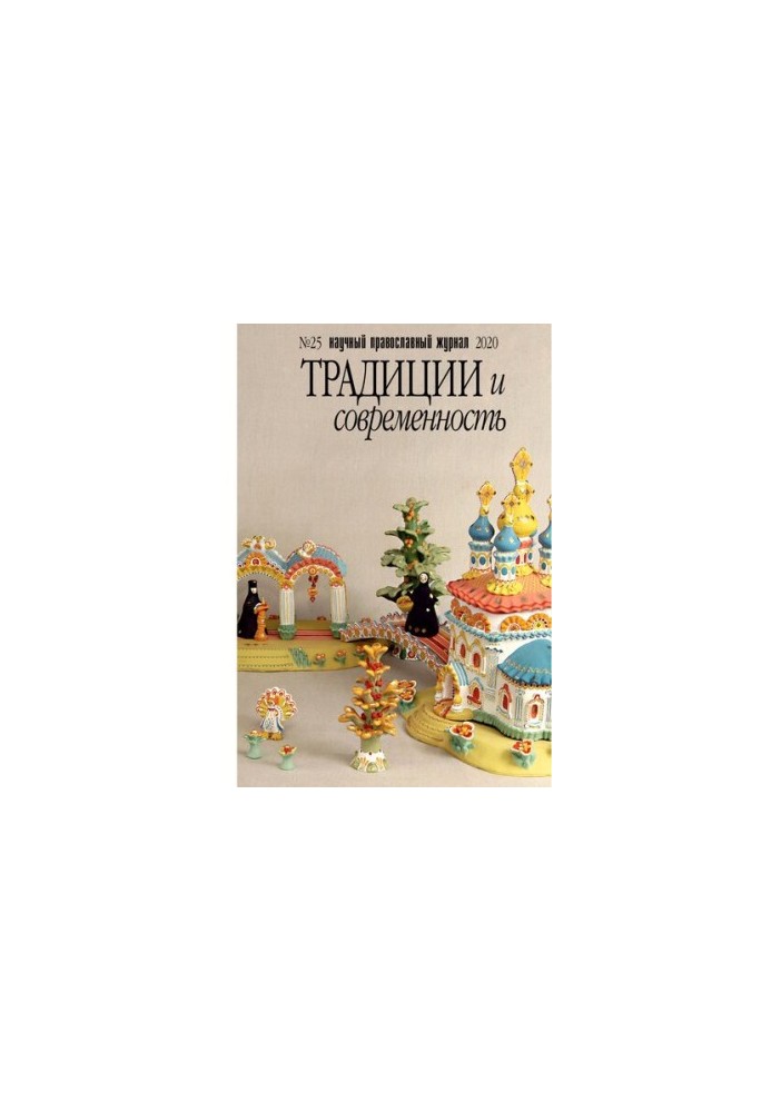Традиции и современность. No.5 2020