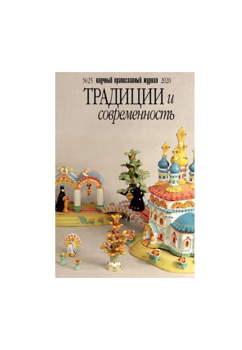 Традиции и современность. No.5 2020