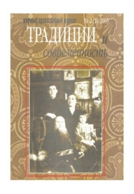 Традиции и современность : научный-православный журнал
