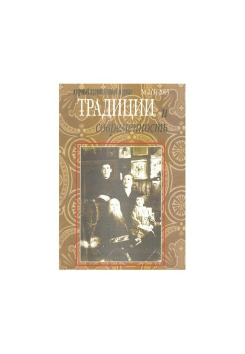 Традиции и современность : научный-православный журнал