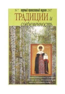 Traditions and Modernity: Scientific and Orthodox Journal