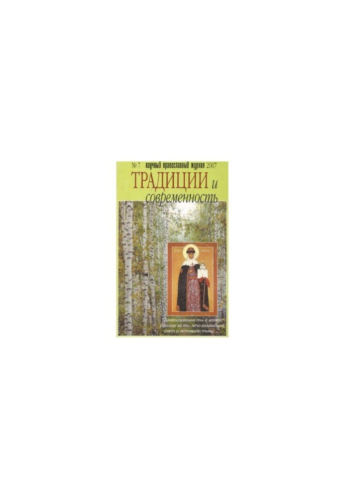 Traditions and Modernity: Scientific and Orthodox Journal