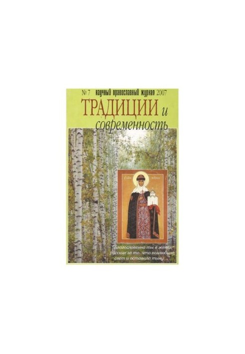 Traditions and Modernity: Scientific and Orthodox Journal