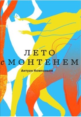 Лето с Монтенем @bookinier
