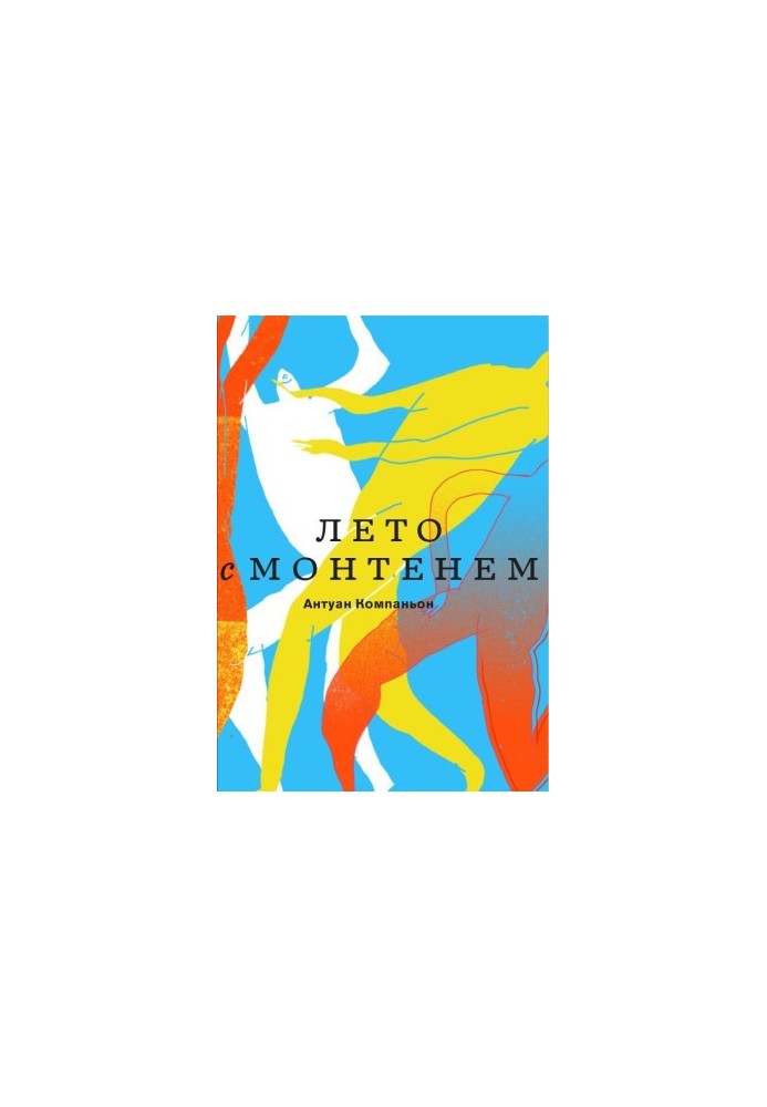 Лето с Монтенем @bookinier