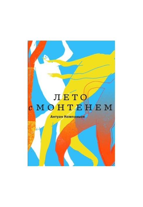 Лето с Монтенем @bookinier
