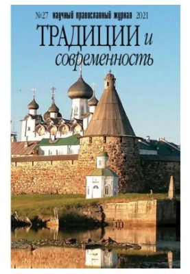 Традиции и современность. 2021
