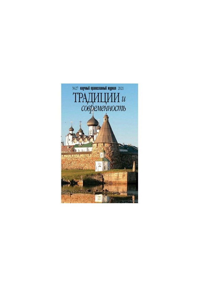 Традиции и современность. 2021