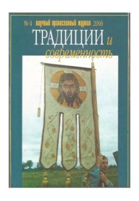 Traditions and Modernity: Scientific and Orthodox Journal
