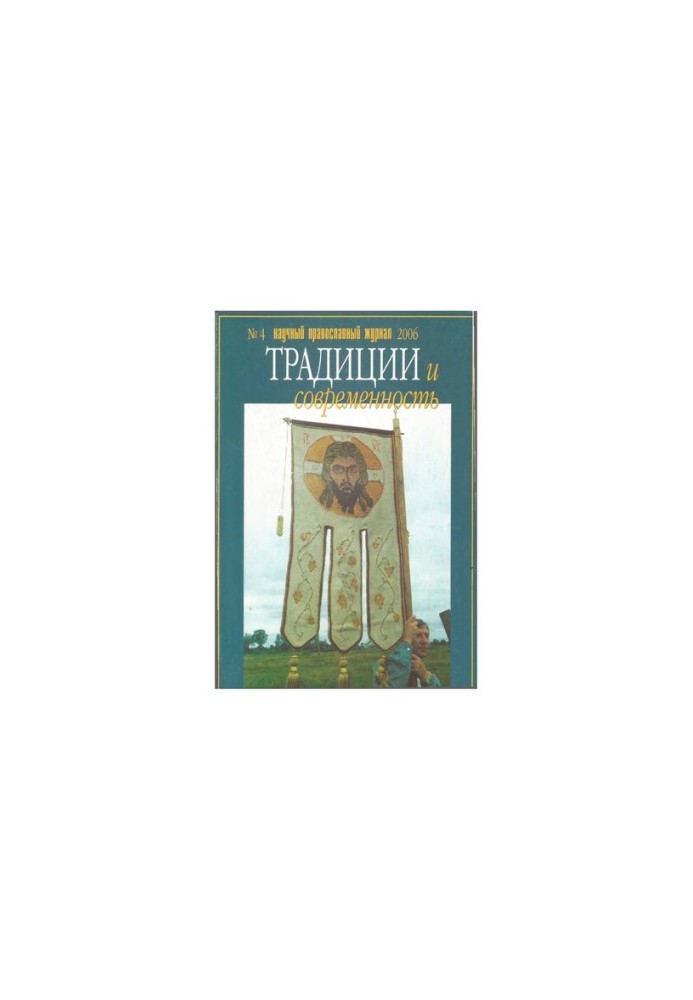 Traditions and Modernity: Scientific and Orthodox Journal