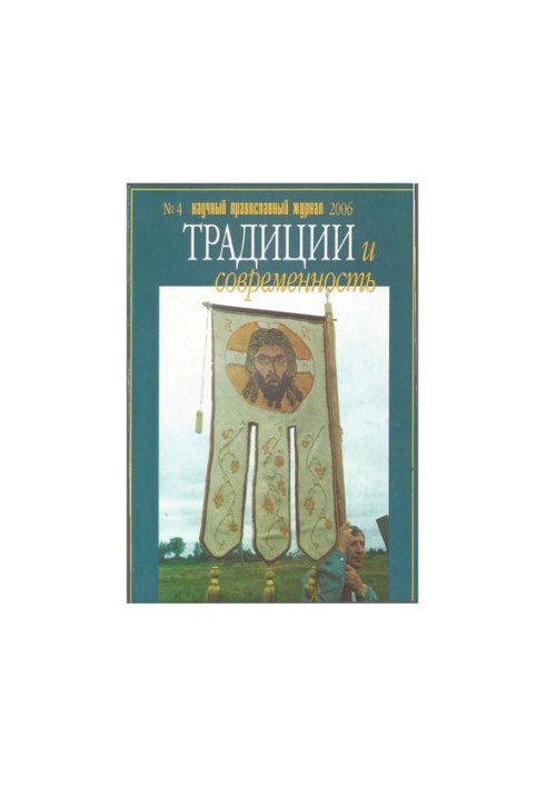 Traditions and Modernity: Scientific and Orthodox Journal